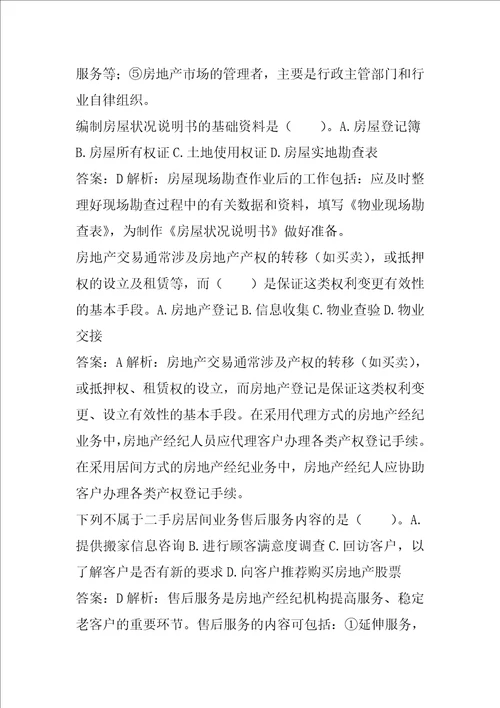 房地产经纪协理模拟冲刺试题集9章