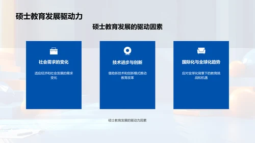 硕士教育展望PPT模板