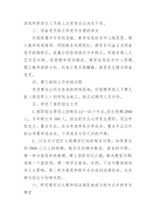 党委会会议纪要格式.docx