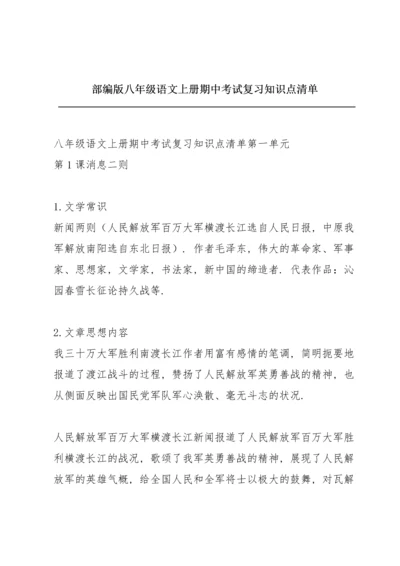 部编版八年级语文上册期中考试复习知识点清单.docx