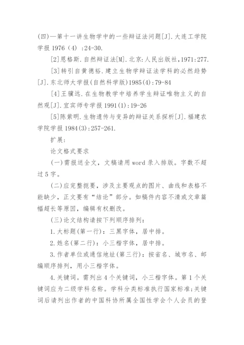 自然辩证法在生命科学研究中的具体应用论文.docx