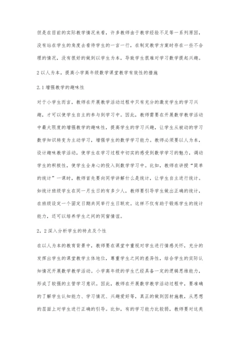 以人为本提高小学高年级数学课堂教学有效性的策略探究.docx