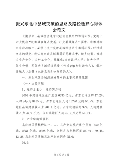 振兴东北中县域突破的思路及路径选择心得体会范文.docx