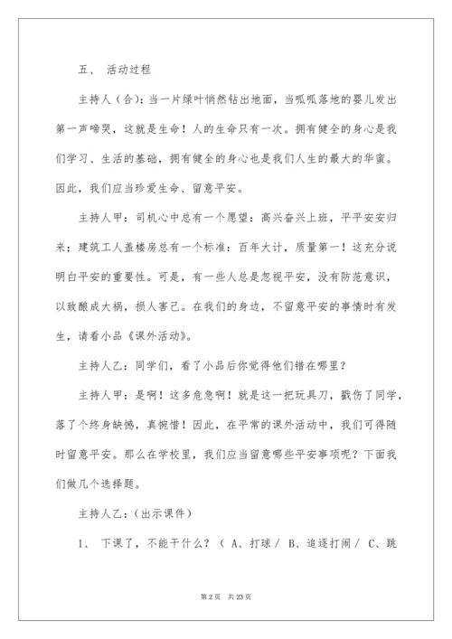 2022《珍爱生命，健康成长》主题班会教案_1.docx