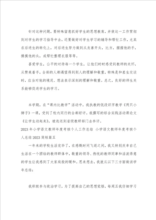 2023年小学语文教师年度考核个人工作总结小学语文教师年度考核个人总结2023简短5篇