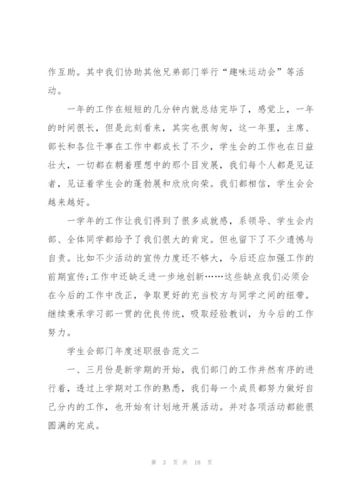 学生会部门年度述职报告5篇.docx