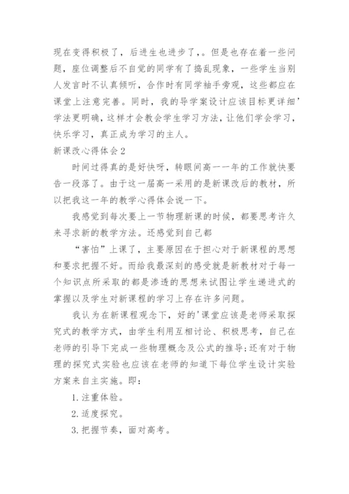 新课改心得体会_3.docx