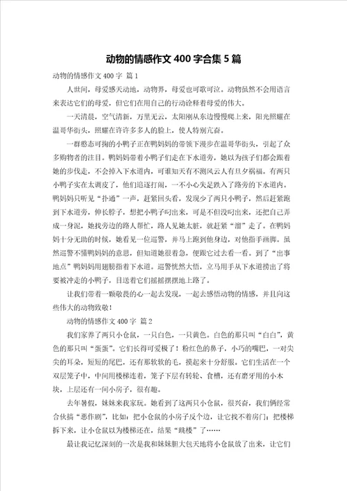 动物的情感作文400字合集5篇