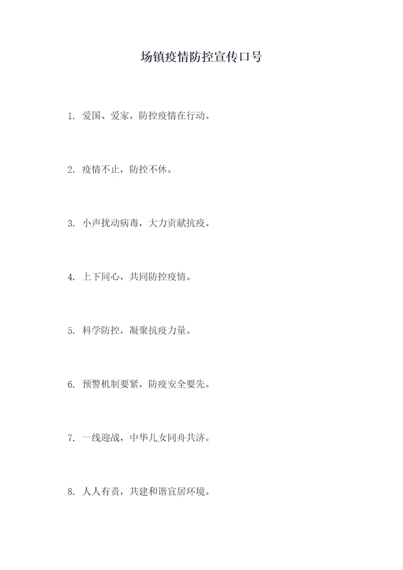 场镇疫情防控宣传口号