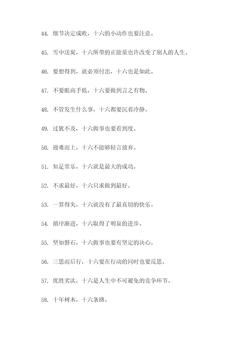 带十六的谚语
