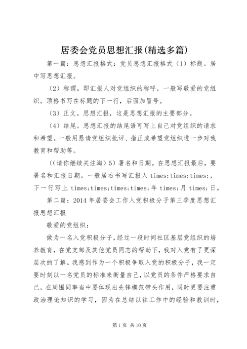 居委会党员思想汇报(精选多篇)_1.docx