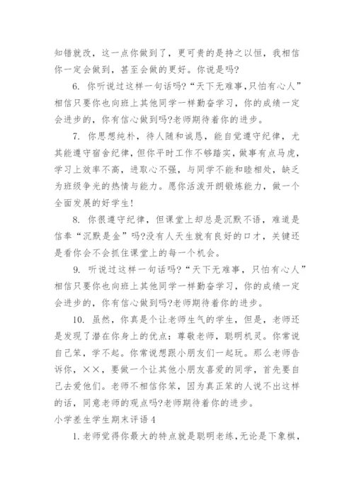 小学差生学生期末评语_2.docx