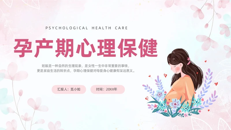 粉色插画风孕产期心理保健知识科普ppt模板健康科普