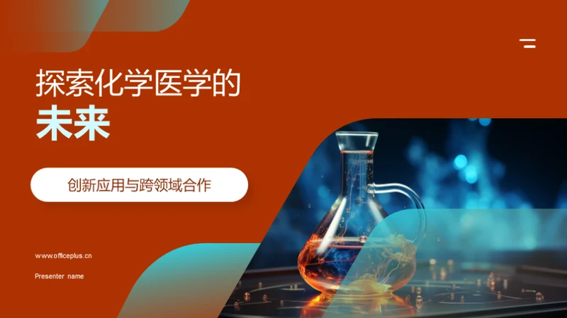 探索化学医学的未来