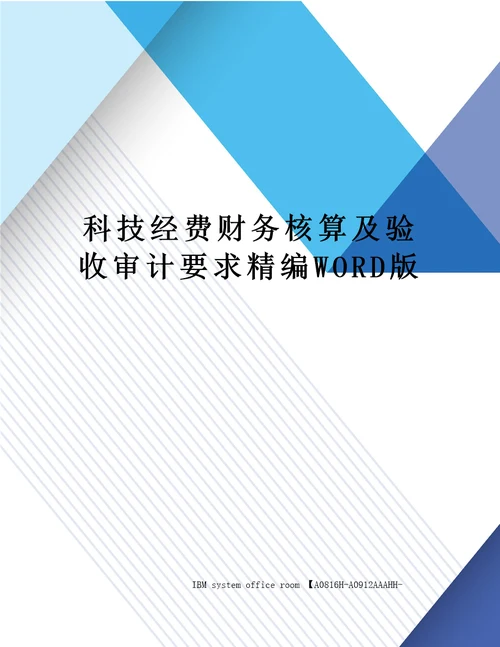 科技经费财务核算及验收审计要求定稿版