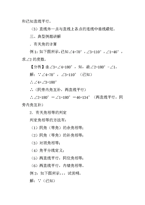 七下数学第七章相交线与平行线回顾与反思教学设计一（冀教版）