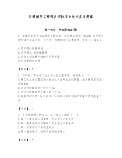 注册消防工程师之消防安全技术实务题库及答案【易错题】.docx