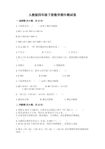 人教版四年级下册数学期中测试卷及参考答案（研优卷）.docx