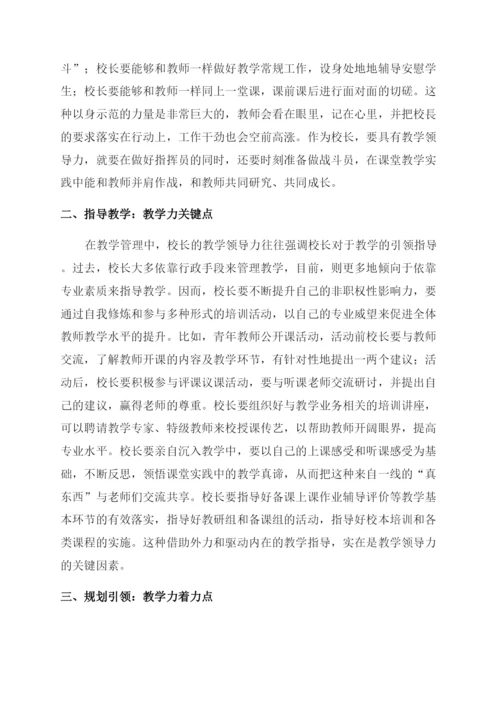 提升校长教学领导力的“四点思考.docx