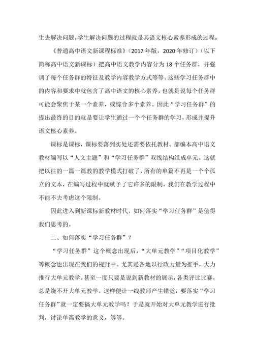 用多样化教学形态落实高中语文学习任务群教学.docx