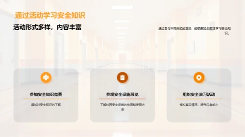 全员参与的校园安全