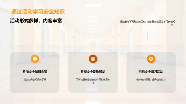 全员参与的校园安全