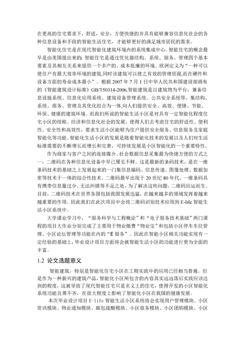 二维码识别技术在智能生活小区项目中的应用--毕业设计论文.docx