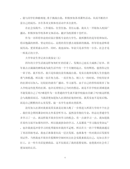 精编之大学毕业生的登记表自我鉴定范文【精选7篇】.docx