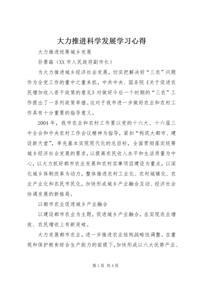 大力推进科学发展学习心得 (4).docx