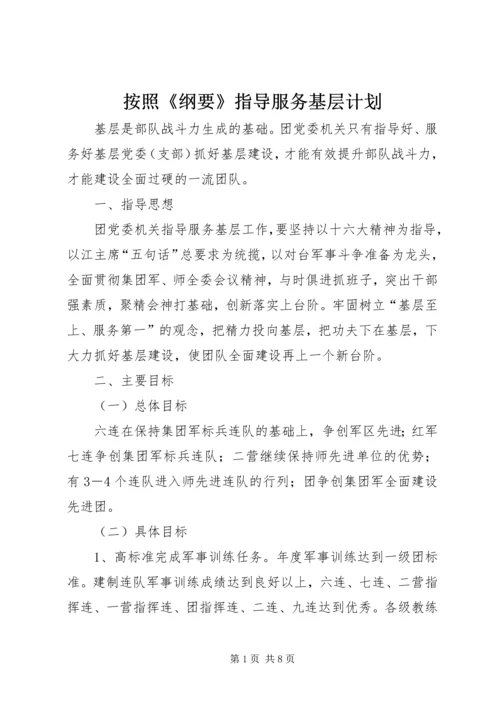 按照《纲要》指导服务基层计划.docx