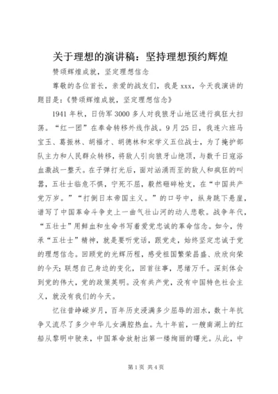 关于理想的演讲稿：坚持理想预约辉煌 (4).docx