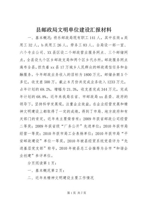 县邮政局文明单位建设汇报材料.docx