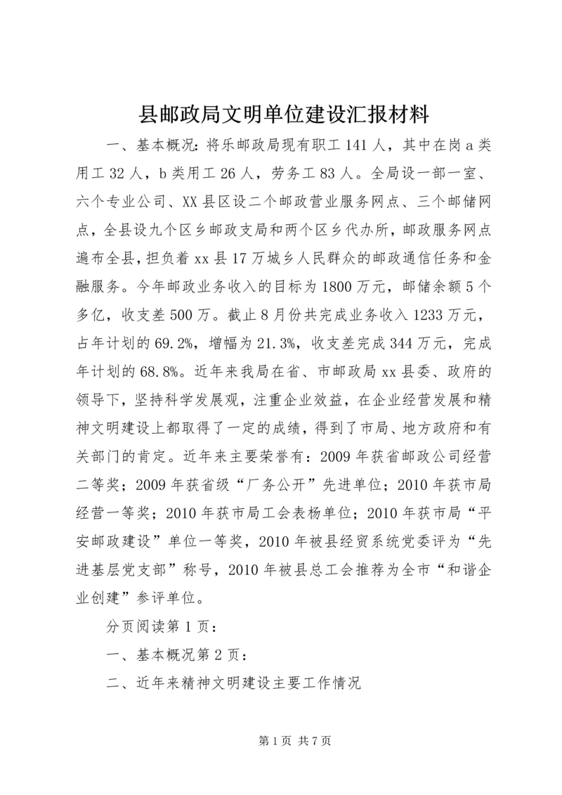 县邮政局文明单位建设汇报材料.docx