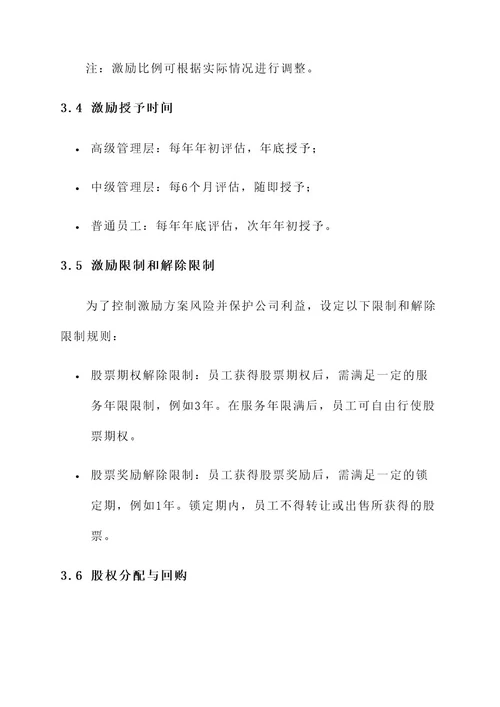 公司设置股权激励方案