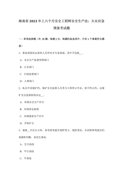 2023年海南省上半年安全工程师安全生产法火灾应急预案考试题.docx