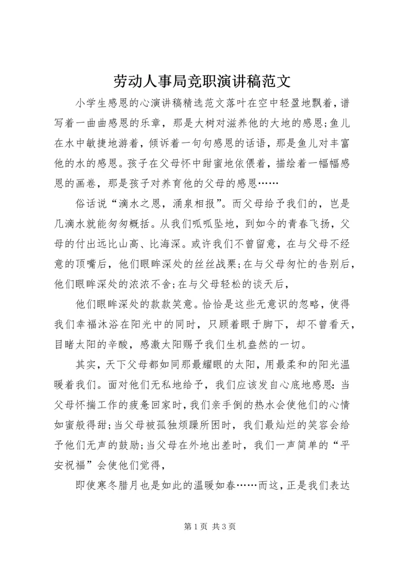 劳动人事局竞职演讲稿范文.docx