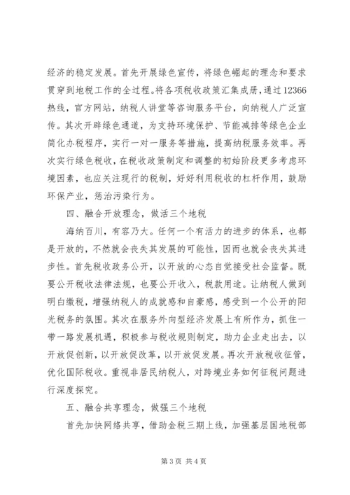 五大理念心得体会：以“五大理念”为引领奋力建设“三个地税”.docx