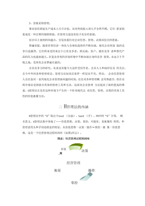 H管理法复习资料