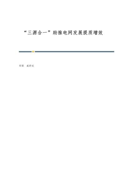 三源合一助推电网发展提质增效.docx