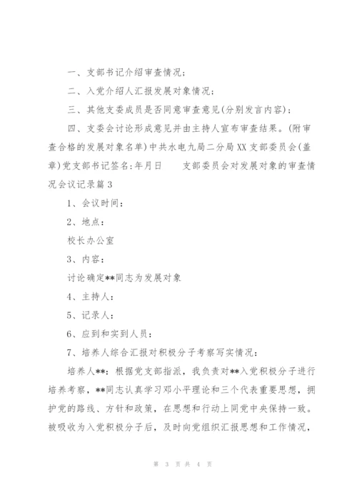 支部委员会对发展对象的审查情况会议记录3篇.docx