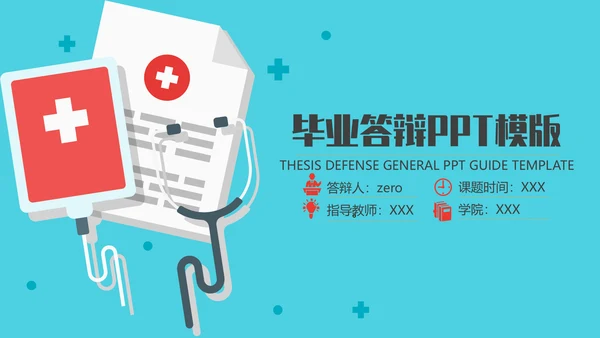 医学院学生毕业答辩专用通用PPT模板