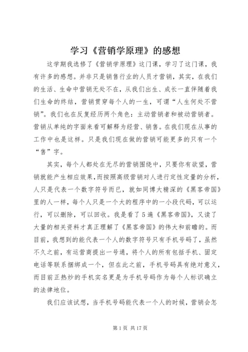 学习《营销学原理》的感想.docx