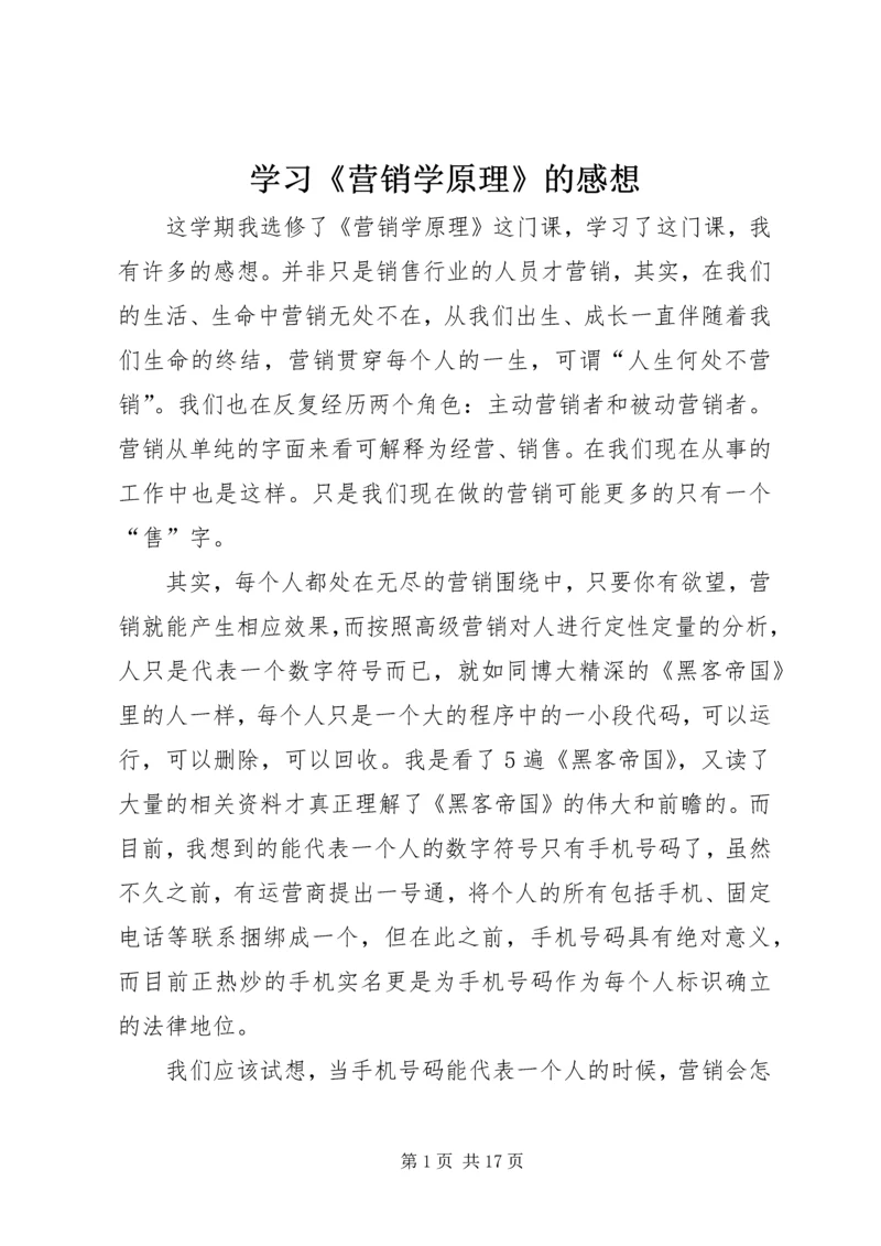 学习《营销学原理》的感想.docx