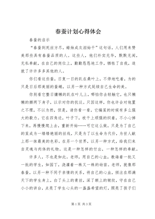 春蚕计划心得体会 (3).docx