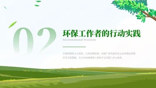 清新风环保工作者的行动与使命PPT模板