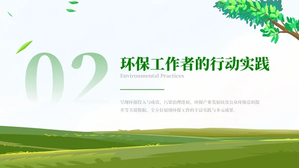 清新风环保工作者的行动与使命PPT模板