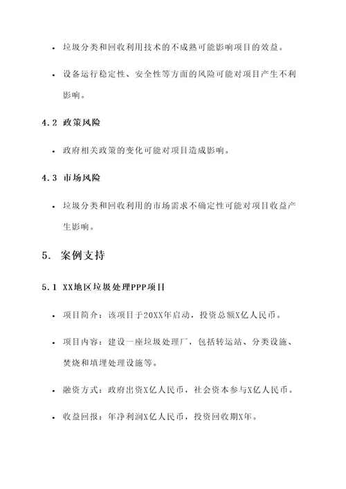 垃圾处理ppp项目投融资方案