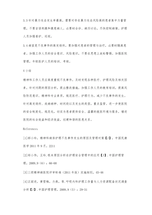 精神科医疗安全(不良)事件发生的原因与对策.docx