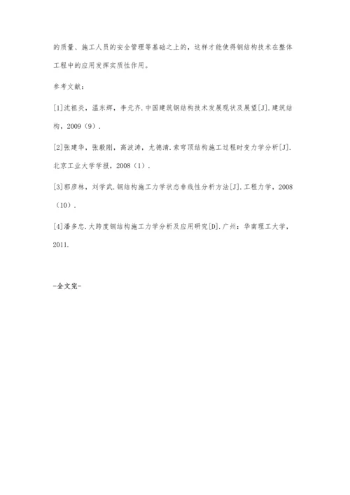 关于土木工程施工中钢结构技术的探讨田志强.docx