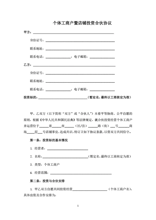 个体工商户暨店铺投资合伙协议（律师拟定详细版）
